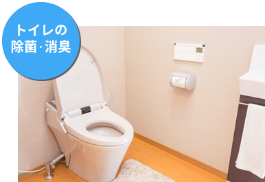 トイレの除菌・消臭